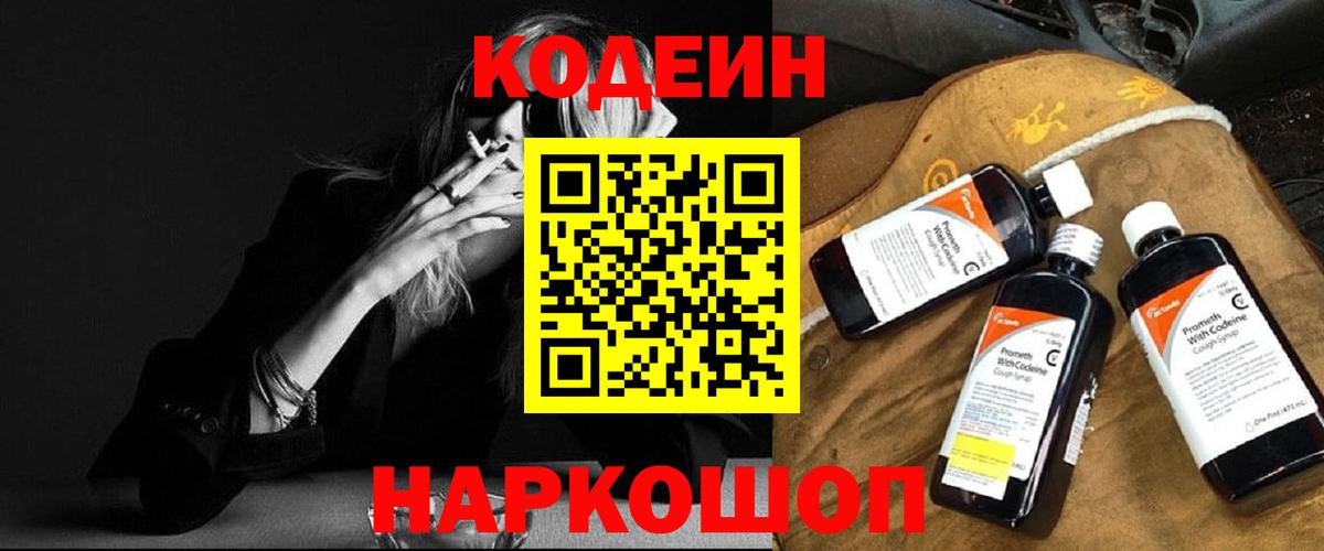 Кодеиновый сироп Lean напиток Lean (лин)  Вход с VPN  Магадан  Кодеин Purple Drank 